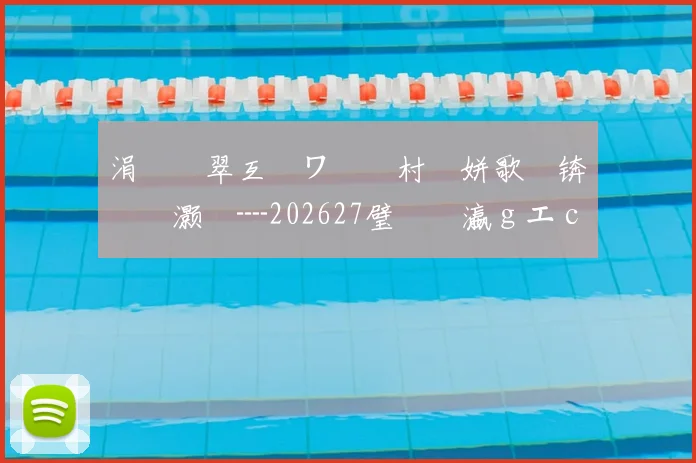 涓€鐩翠互鏉ワ紝鐩村埌姘歌繙锛氬笗灏旈┈202627璧涘�瀛ｇエ campaign 淇℃伅