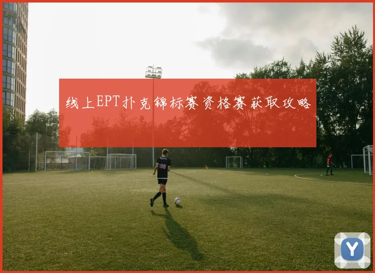 线上EPT扑克锦标赛资格赛获取攻略