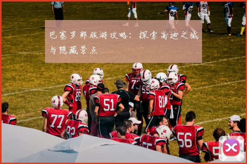 巴塞罗那旅游攻略:探索高迪之城与隐藏景点