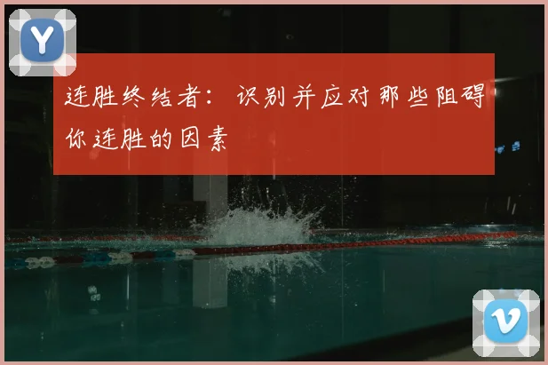 连胜终结者：识别并应对那些阻碍你连胜的因素