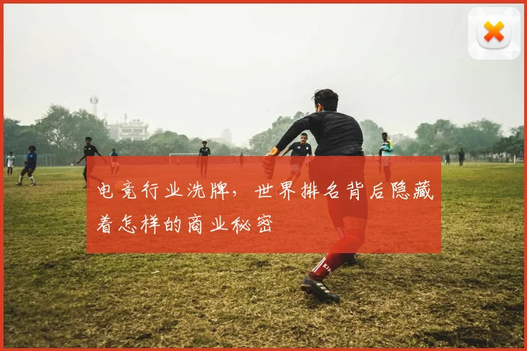 电竞行业洗牌，世界排名背后隐藏着怎样的商业秘密