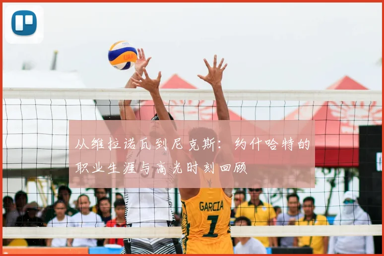 从维拉诺瓦到尼克斯：约什哈特的职业生涯与高光时刻回顾