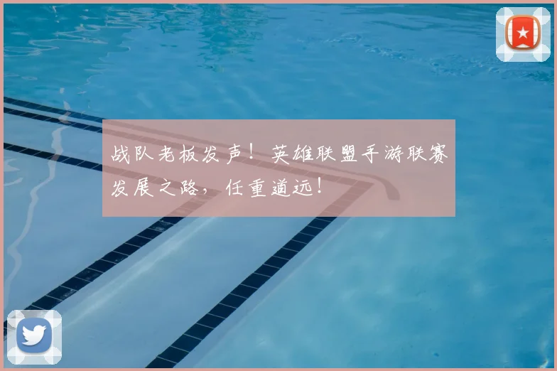 战队老板发声!英雄联盟手游联赛发展之路,任重道远!
