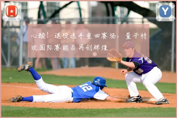 心酸!退役选手重回赛场,量子特攻国际赛能否再创辉煌