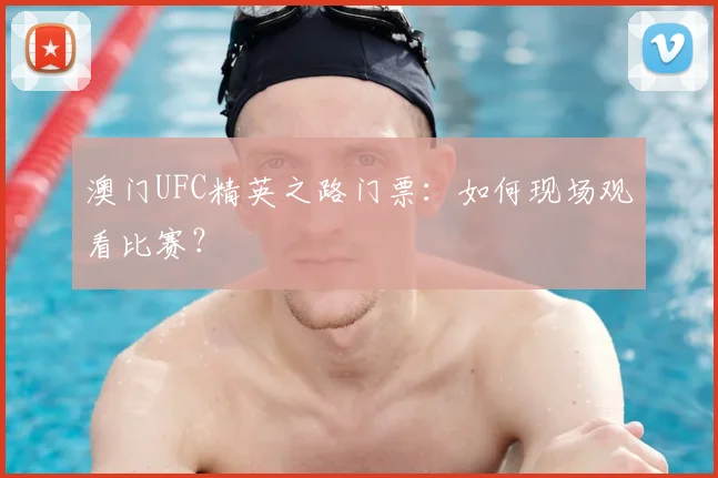 澳门UFC精英之路门票：如何现场观看比赛？
