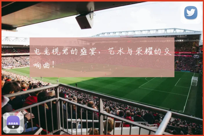 电竞视觉的盛宴，艺术与荣耀的交响曲！