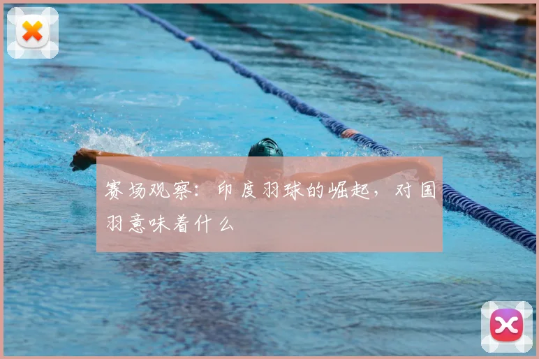 赛场观察：印度羽球的崛起，对国羽意味着什么