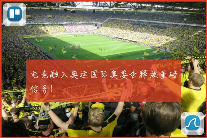 电竞融入奥运国际奥委会释放重磅信号！