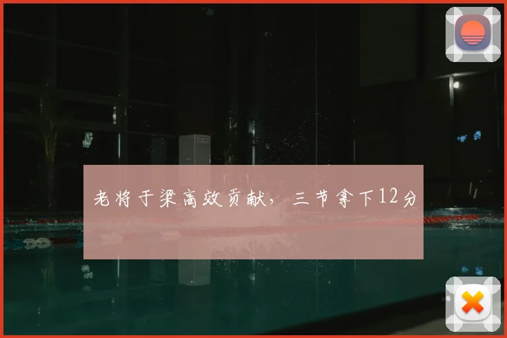 老将于梁高效贡献，三节拿下12分