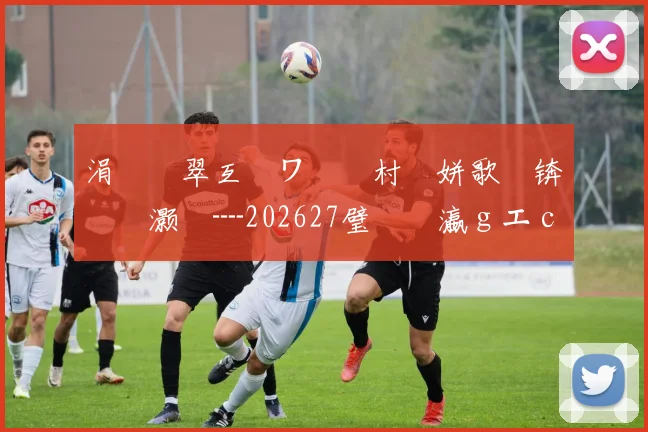涓€鐩翠互鏉ワ紝鐩村埌姘歌繙锛氬笗灏旈┈202627璧涘�瀛ｇエ campaign 淇℃伅