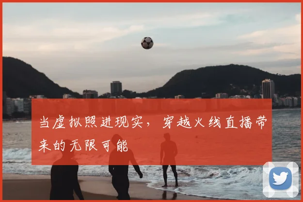 当虚拟照进现实，穿越火线直播带来的无限可能