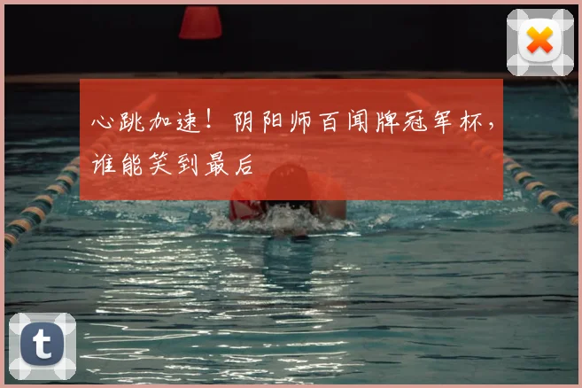 心跳加速！阴阳师百闻牌冠军杯，谁能笑到最后