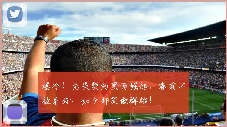 爆冷！无畏契约黑马崛起，赛前不被看好，如今却笑傲群雄！