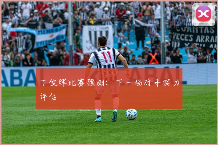 丁俊晖比赛预测：下一场对手实力评估