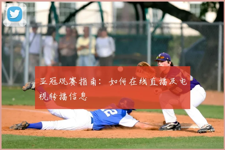 亚冠观赛指南:如何在线直播及电视转播信息
