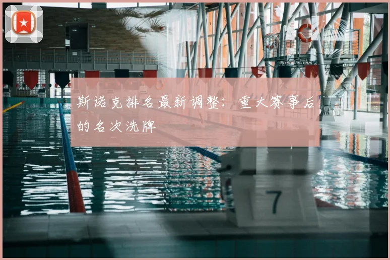斯诺克排名最新调整：重大赛事后的名次洗牌