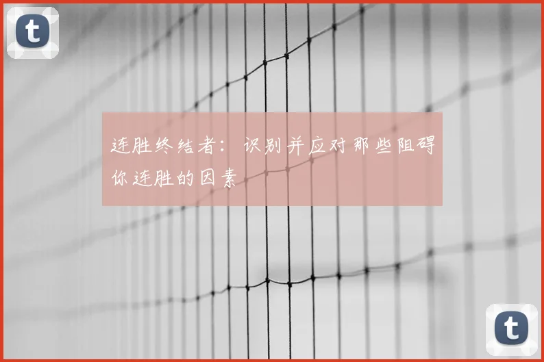 连胜终结者：识别并应对那些阻碍你连胜的因素