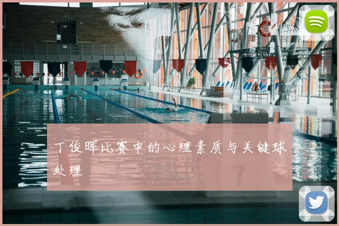 丁俊晖比赛中的心理素质与关键球处理
