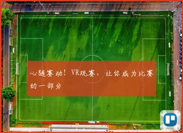 心随赛动！VR观赛，让你成为比赛的一部分