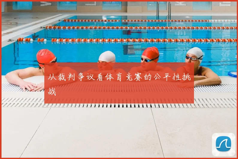 从裁判争议看体育竞赛的公平性挑战