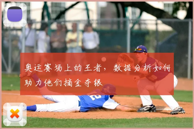 奥运赛场上的王者，数据分析如何助力他们摘金夺银
