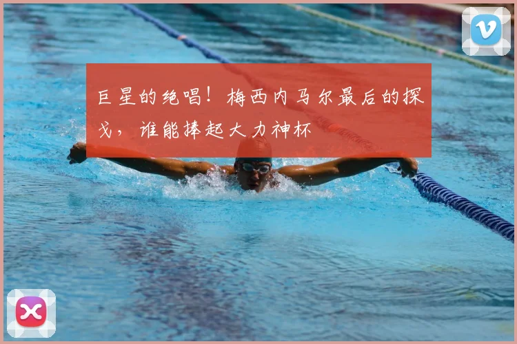 巨星的绝唱!梅西内马尔最后的探戈,谁能捧起大力神杯