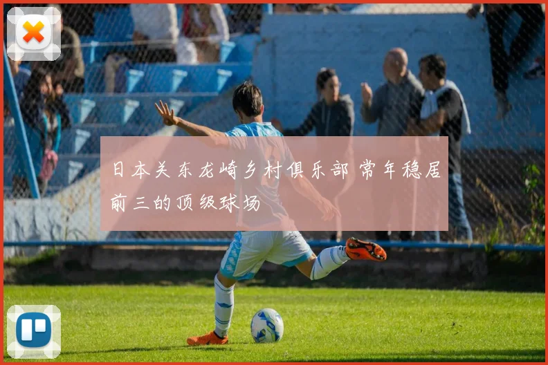 日本关东龙崎乡村俱乐部 常年稳居前三的顶级球场