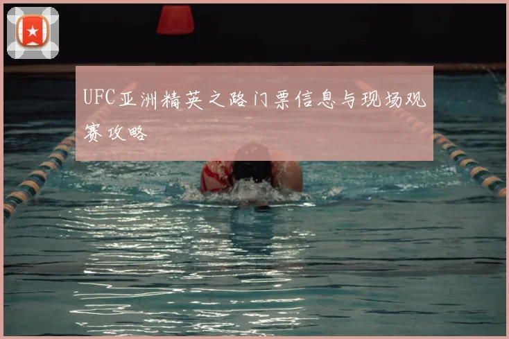 UFC亚洲精英之路门票信息与现场观赛攻略