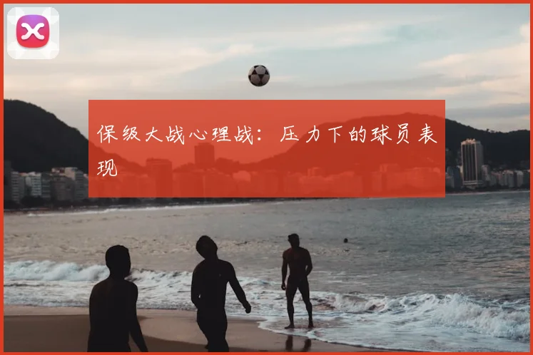 保级大战心理战:压力下的球员表现