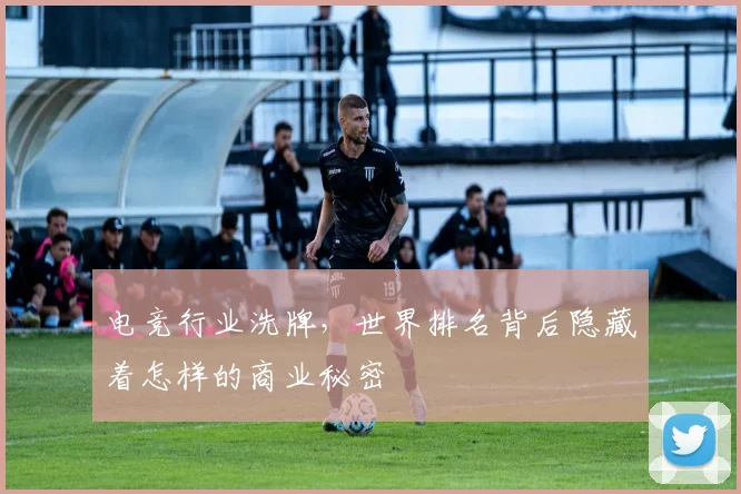 电竞行业洗牌，世界排名背后隐藏着怎样的商业秘密