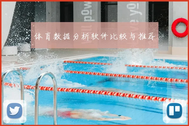 体育数据分析软件比较与推荐