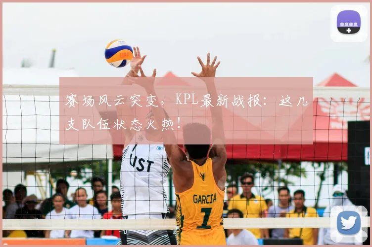 赛场风云突变，KPL最新战报：这几支队伍状态火热！