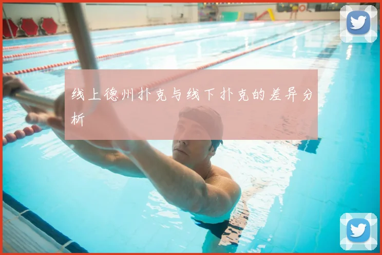 线上德州扑克与线下扑克的差异分析
