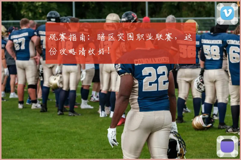 观赛指南：暗区突围职业联赛，这份攻略请收好！