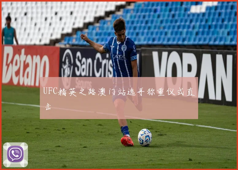 UFC精英之路澳门站选手称重仪式直击
