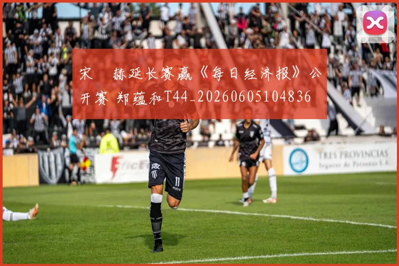 宋䪸赫延长赛赢《每日经济报》公开赛 郑蕴和T44_20260605104836