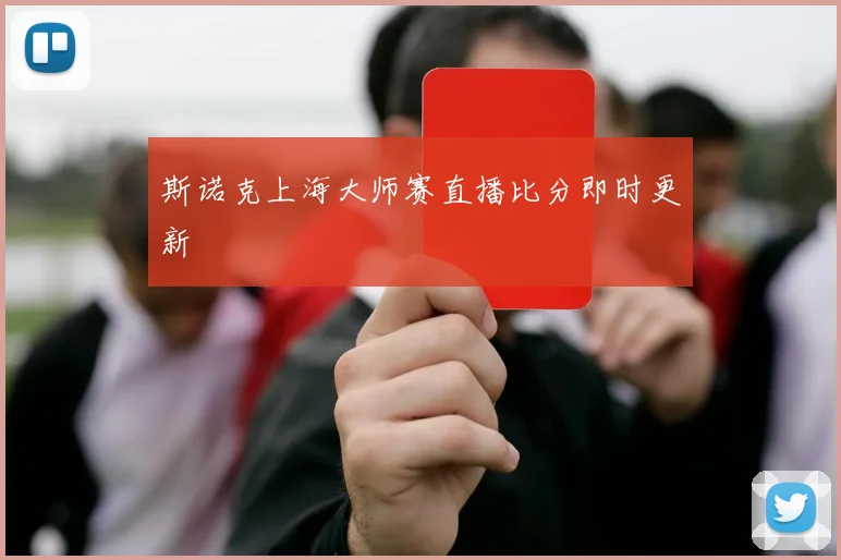 斯诺克上海大师赛直播比分即时更新