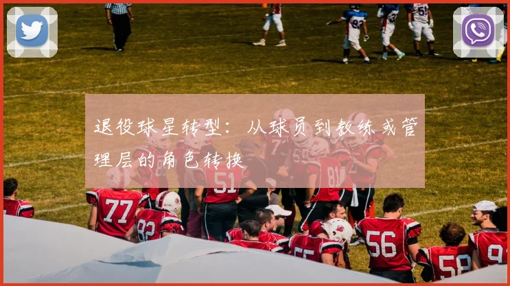 退役球星转型：从球员到教练或管理层的角色转换