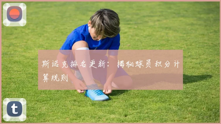 斯诺克排名更新：揭秘球员积分计算规则