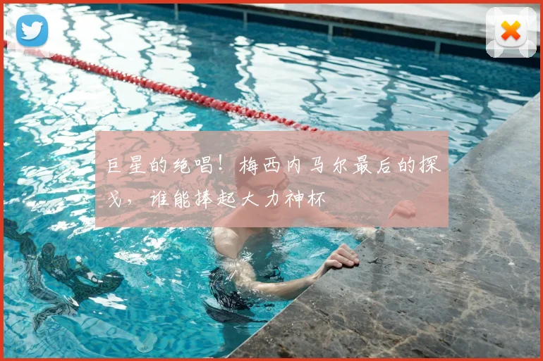 巨星的绝唱！梅西内马尔最后的探戈，谁能捧起大力神杯