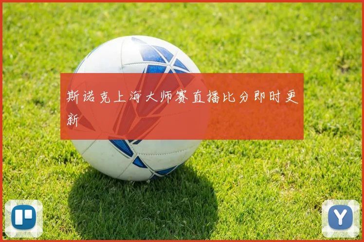 斯诺克上海大师赛直播比分即时更新