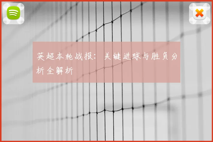 英超本轮战报：关键进球与胜负分析全解析