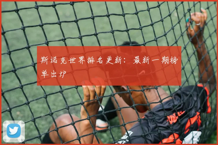 斯诺克世界排名更新：最新一期榜单出炉