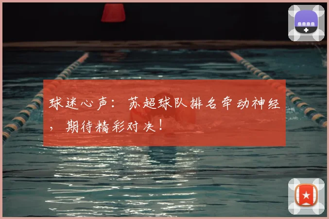 球迷心声:苏超球队排名牵动神经,期待精彩对决!