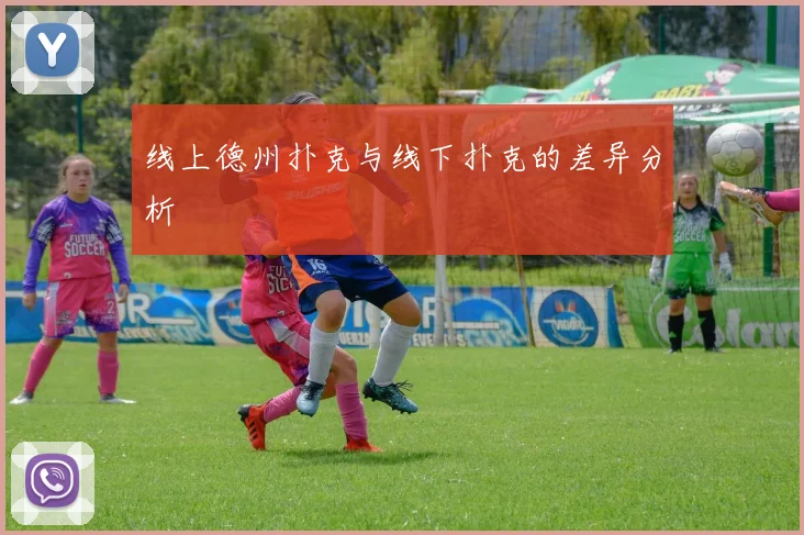 线上德州扑克与线下扑克的差异分析