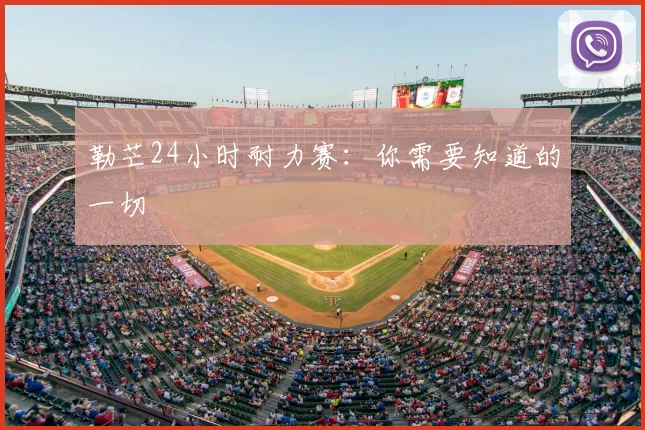 勒芒24小时耐力赛：你需要知道的一切