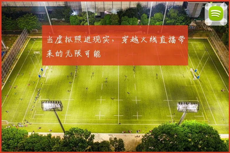 当虚拟照进现实，穿越火线直播带来的无限可能
