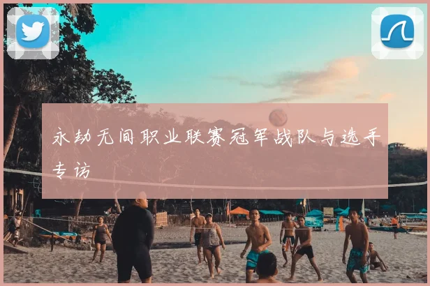 永劫无间职业联赛冠军战队与选手专访