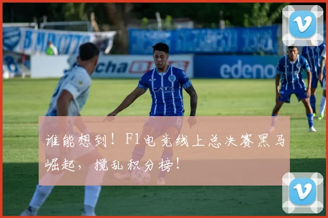 谁能想到！F1电竞线上总决赛黑马崛起，搅乱积分榜！