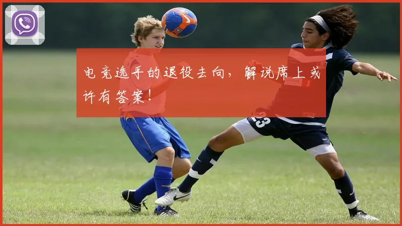 电竞选手的退役去向,解说席上或许有答案!